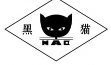 黑貓白炭黑