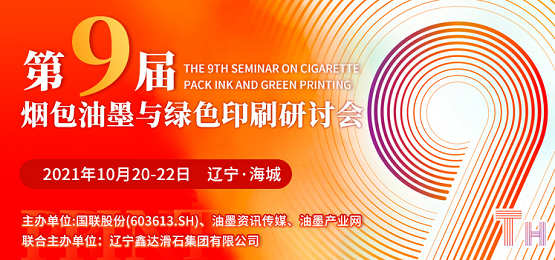 加碼升級(jí)，跨越合作 遼寧海城煙包油墨與綠色印刷研討會(huì)拭目以待！