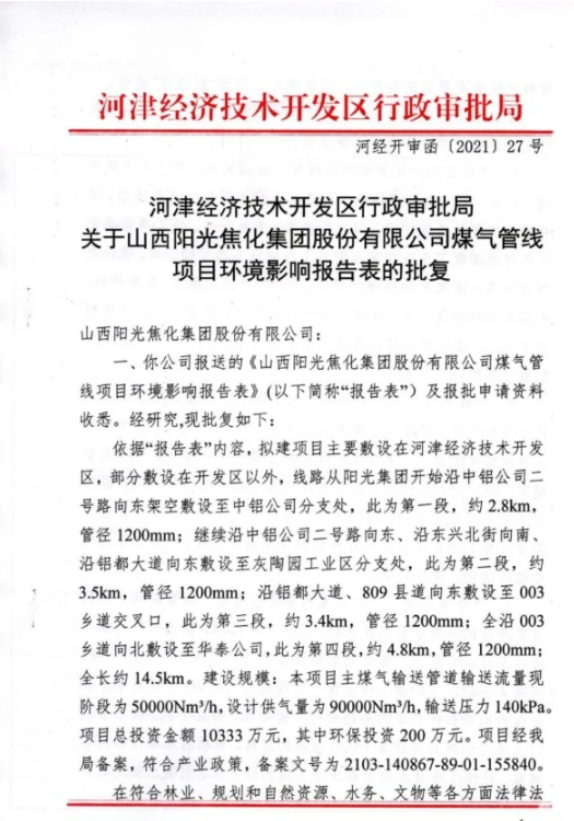 山西陽(yáng)光焦化集團(tuán)股份有限公司煤氣管線項(xiàng)目環(huán)境影響報(bào)告表的批復(fù)