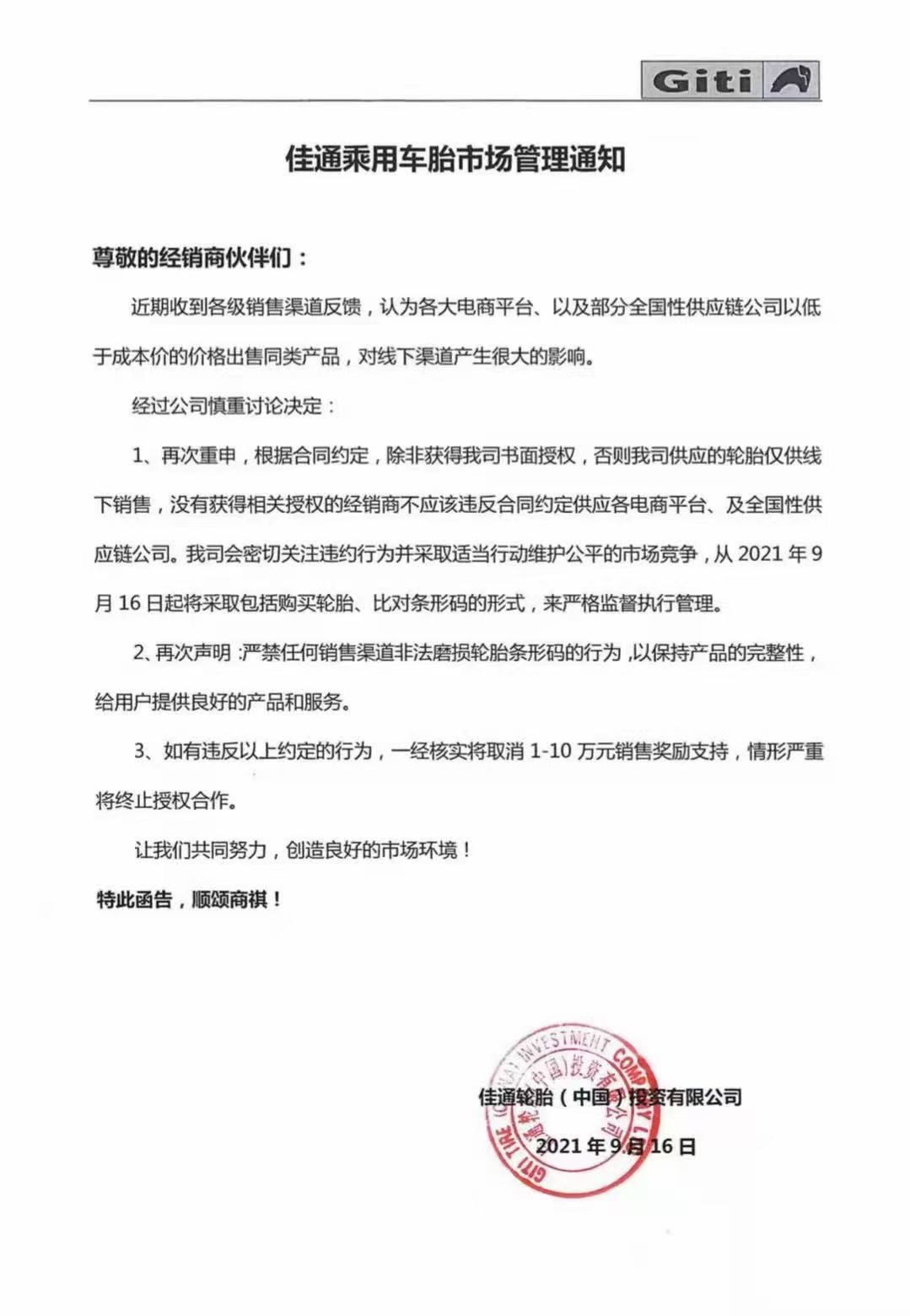 佳通發(fā)布關(guān)于輪胎市場管理規(guī)范的通知