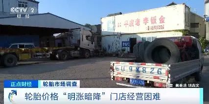 央視罕見關注：輪胎漲價一哄而起，暗地降價已達7%！