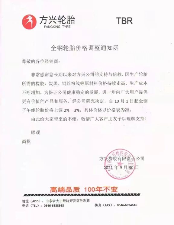 國(guó)慶期間輪胎廠宣布漲價(jià)！