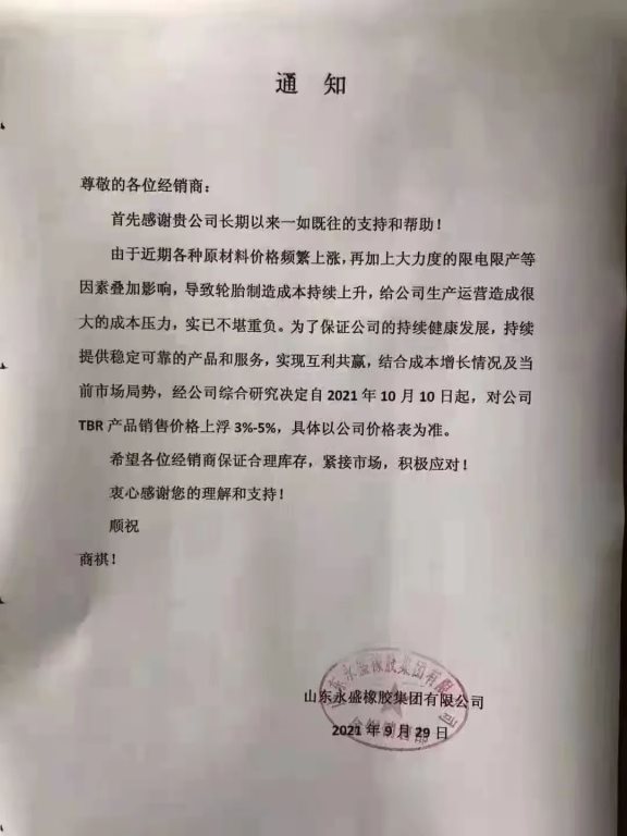 國(guó)慶期間，大批輪胎廠宣布漲價(jià)！
