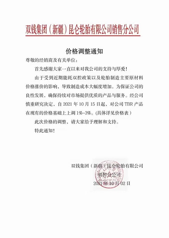雙錢集團(tuán)價格上調(diào) 雙錢集團(tuán)價格上調(diào)
