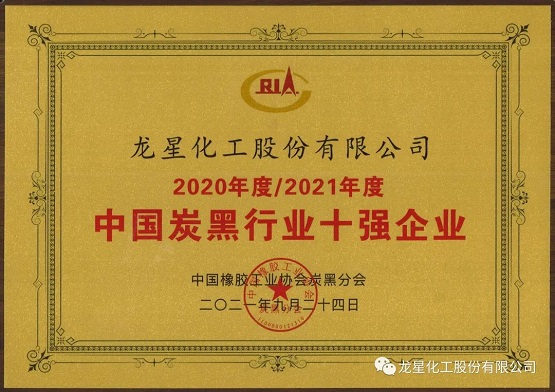 2021年獲“年度中國(guó)炭黑十強(qiáng)企業(yè)”稱號(hào)。