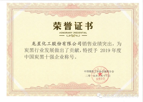 2019年獲“年度中國(guó)炭黑十強(qiáng)企業(yè)”稱號(hào)。
