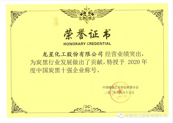 2020年獲“年度中國(guó)炭黑十強(qiáng)企業(yè)”稱號(hào)。
