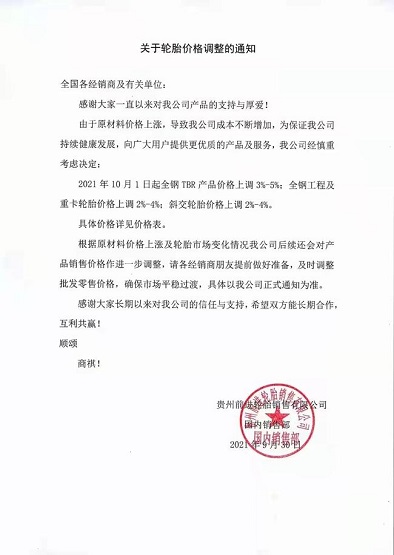 輪胎企業(yè)宣布:價格全面上漲！