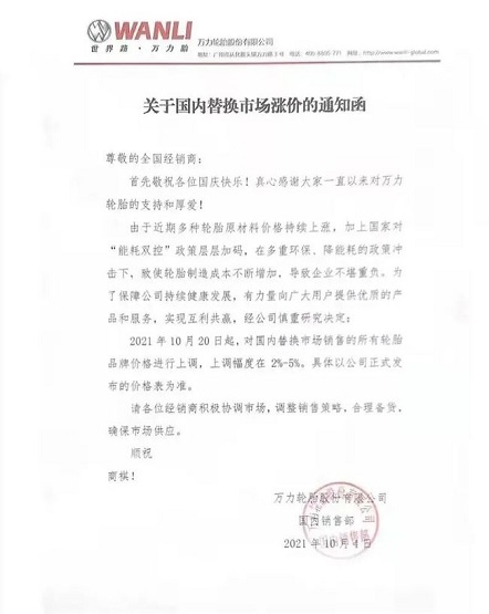 萬(wàn)力輪胎漲價(jià)函