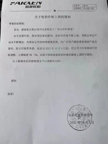 遠(yuǎn)新輪胎漲價(jià)函
