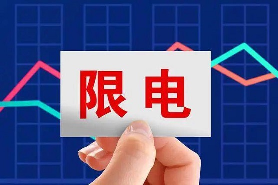 拉閘限電，影響橡膠價(jià)格！