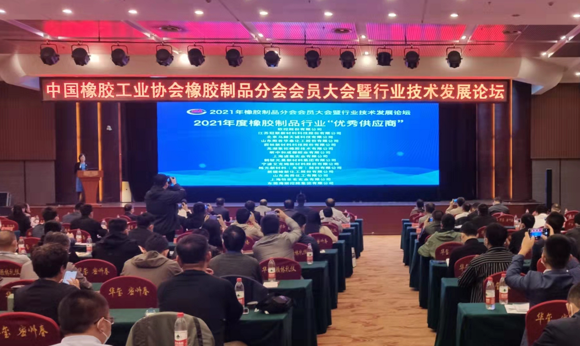 2021橡膠制品行業(yè)技術(shù)發(fā)展論壇優(yōu)秀供應商