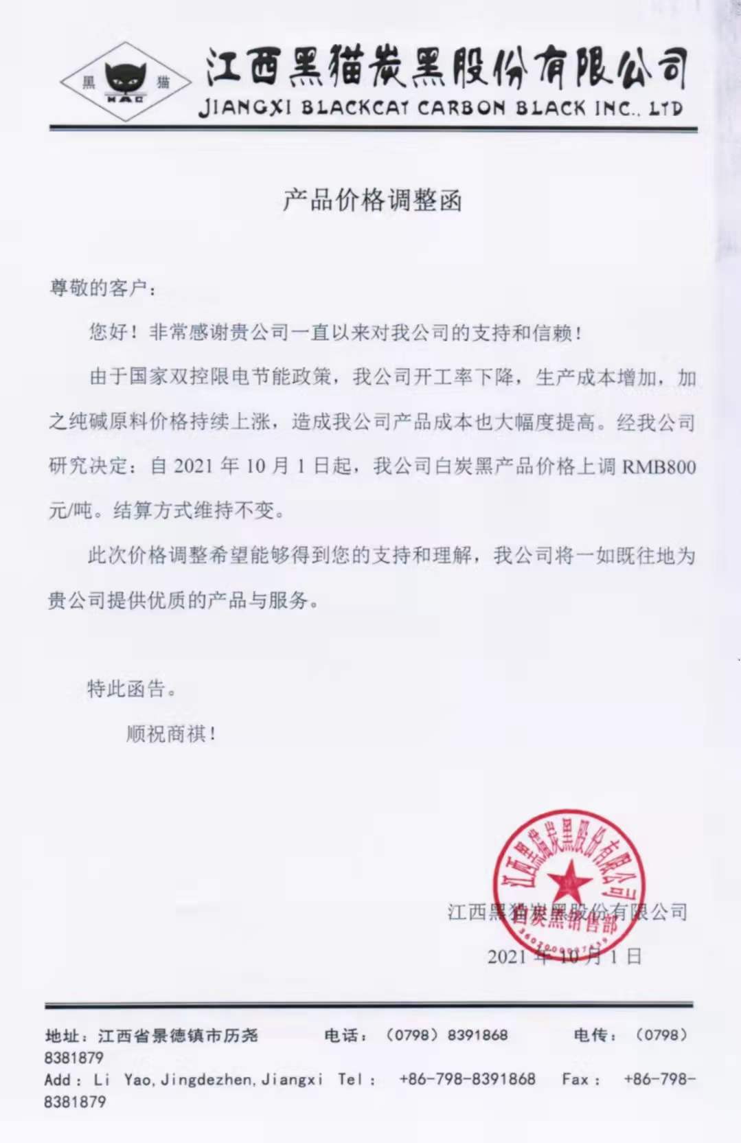 江西黑貓?zhí)亢诠煞萦邢薰荆喊滋亢诿繃嵶钚聝r格上調(diào)800元！