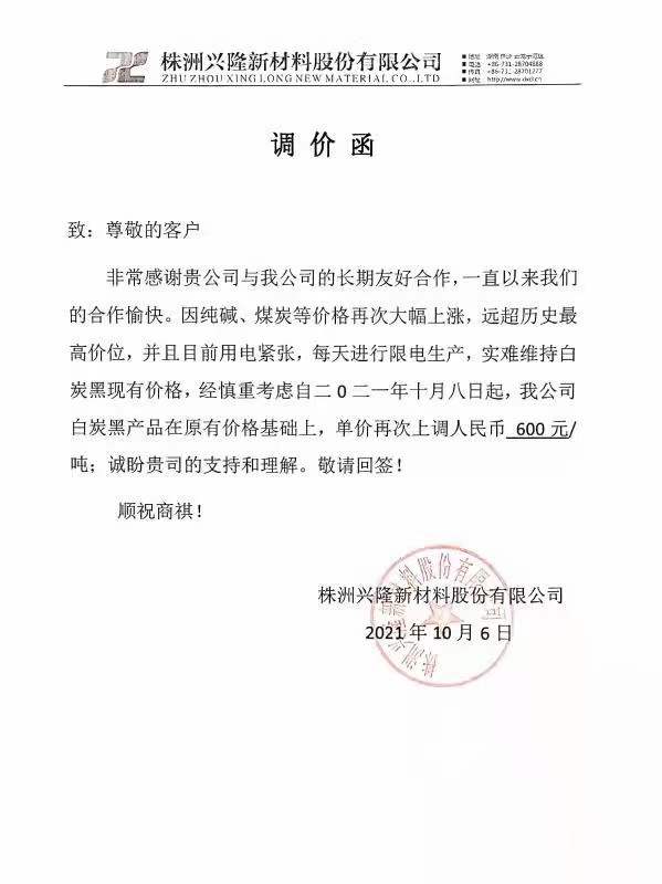 株洲興隆新材料股份有限公司：白炭黑每噸最新價(jià)格上調(diào)600元！