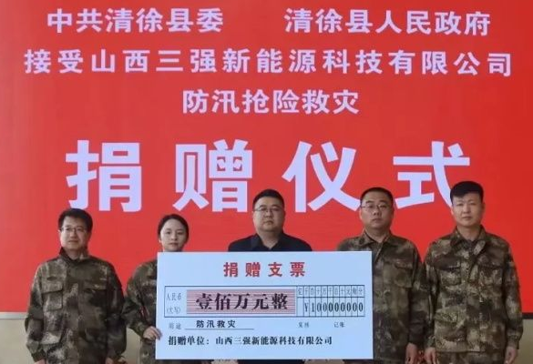 山西抗洪有我！山西三強(qiáng)科技有限公司捐一百萬！