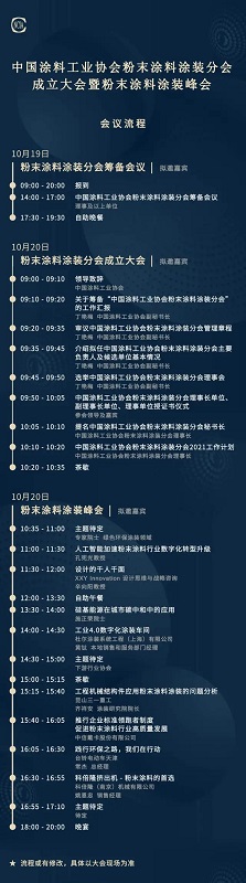 中國涂料工業(yè)協(xié)會(huì)主辦的中國涂料工業(yè)協(xié)會(huì)粉末涂料涂裝分會(huì)成立大會(huì)暨粉末涂料涂裝峰會(huì)時(shí)間表