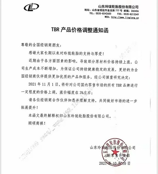 10月10日，玲瓏輪胎發(fā)布價(jià)格調(diào)整通知