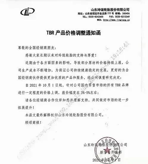 10月1日，玲瓏輪胎發(fā)布漲價(jià)通知