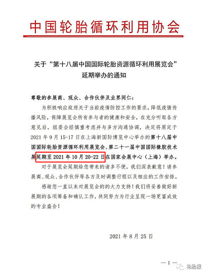 關(guān)于“第十八屆中國(guó)國(guó)際輪胎資源循環(huán)利用展覽會(huì)”延期舉辦的通知