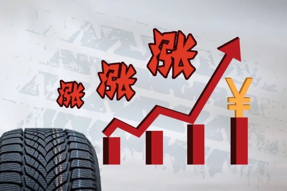 輪胎漲價潮，廠商也很無奈