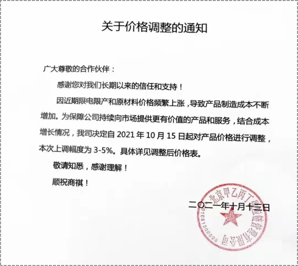產(chǎn)品價(jià)格進(jìn)行3%-5%的調(diào)整。