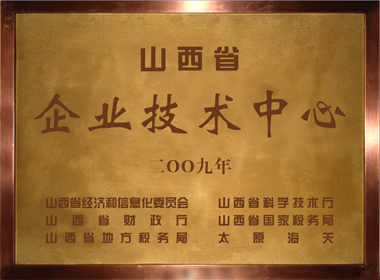 山西永東化工股份有限公司技術(shù)中心是2009年認(rèn)定的山西省省級企業(yè)技術(shù)中心