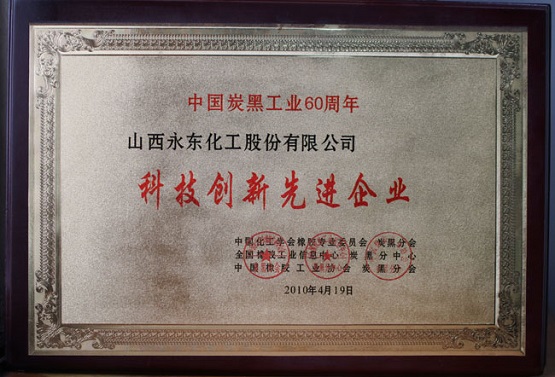 于2010年被炭黑分會、全國橡膠工業(yè)信息中心炭黑分中心認(rèn)定為“科技創(chuàng)新先進(jìn)企業(yè)”