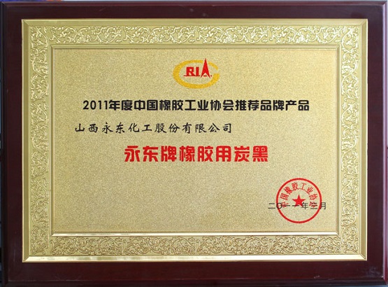 公司獲得了橡膠協(xié)會頒發(fā)的“推薦品牌”榮譽(yù)