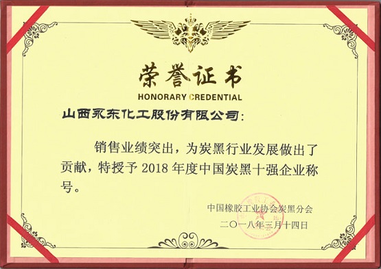 2018年榮獲“炭黑十強(qiáng)”的稱號
