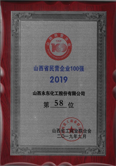 2019年進(jìn)入山西民營企業(yè)100強(qiáng)