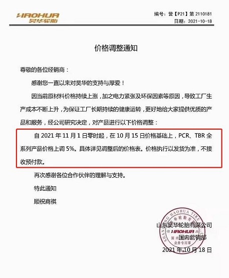 昊華輪胎11月1日在10月15日的價格基礎上，PCR、TBR全系列產(chǎn)品價格上調5%