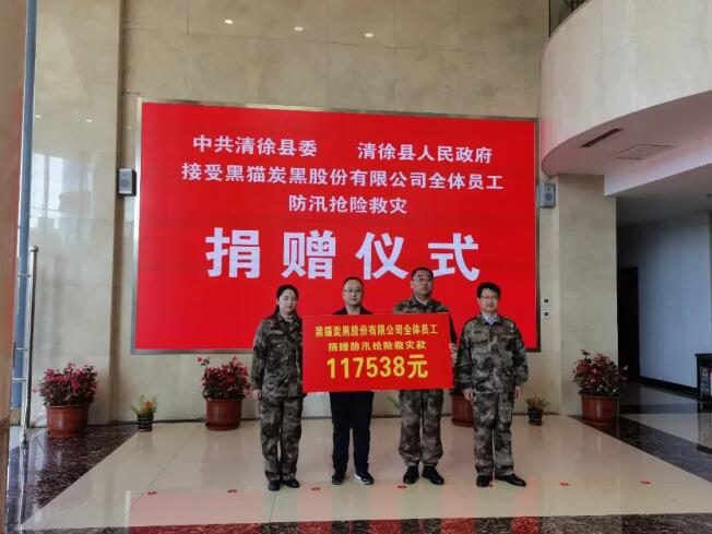 江西黑貓?zhí)亢诠煞萦邢薰荆厚Y援山西防汛救災(zāi)