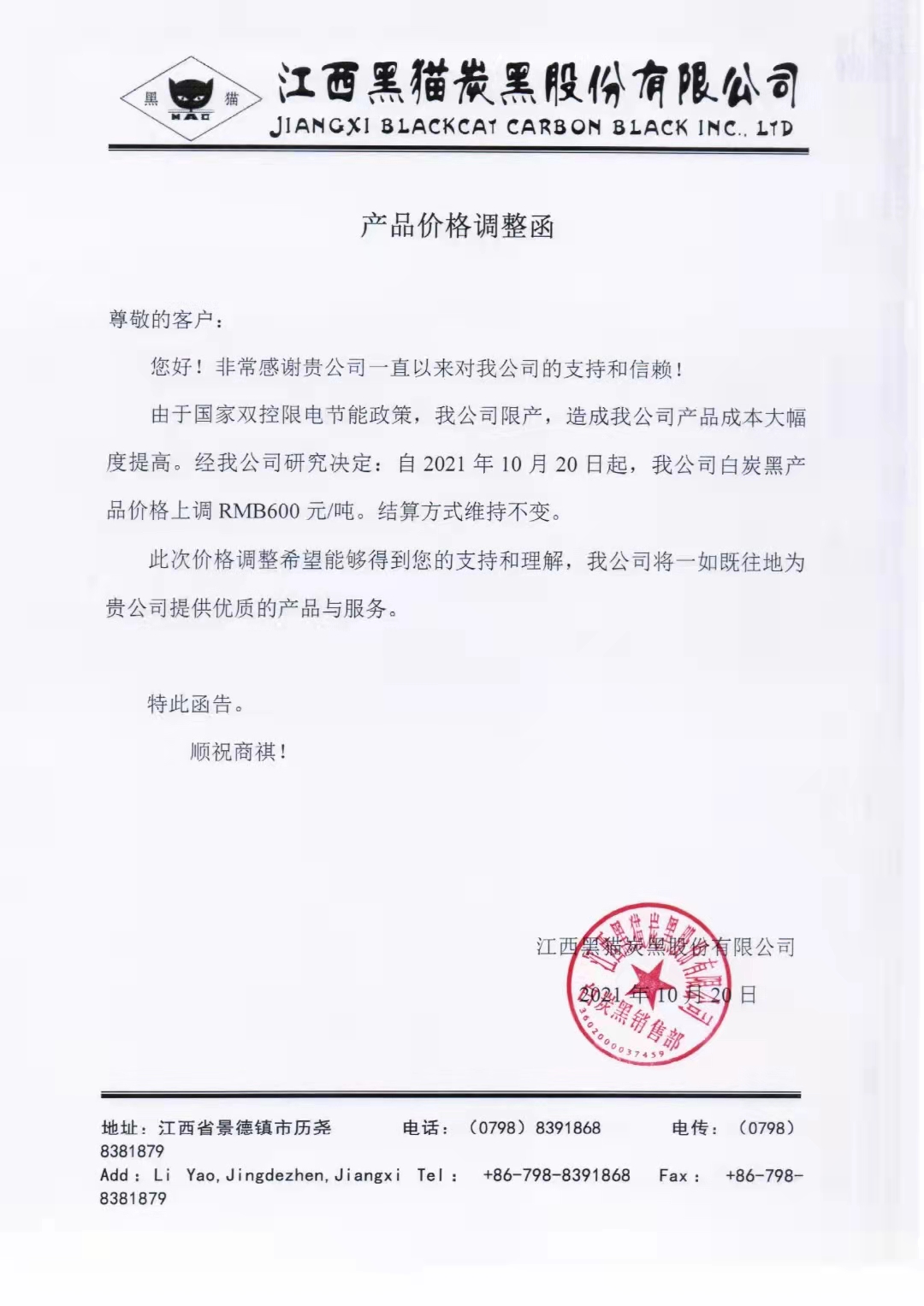 江西黑貓?zhí)亢诠煞萦邢薰荆喊滋亢趦r(jià)格每噸上調(diào)600元！