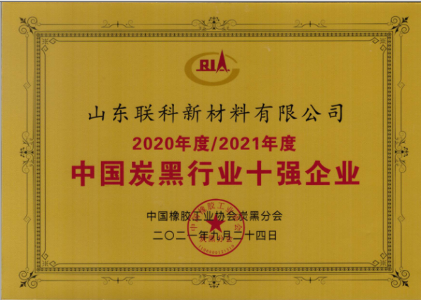 　山東聯(lián)科新材料有限公司榮獲“2020年度-2021年度中國炭黑行業(yè)十強企業(yè)”榮譽稱號。