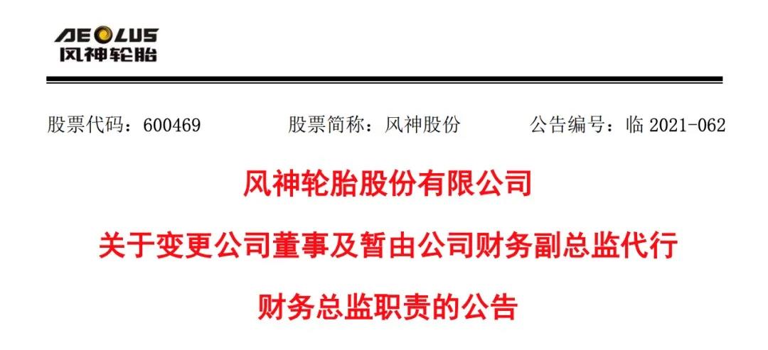 輪胎企業(yè)高管辭職！