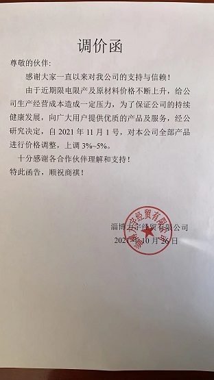 淄博立宇經(jīng)貿(mào)有限公司宣告漲價(jià)