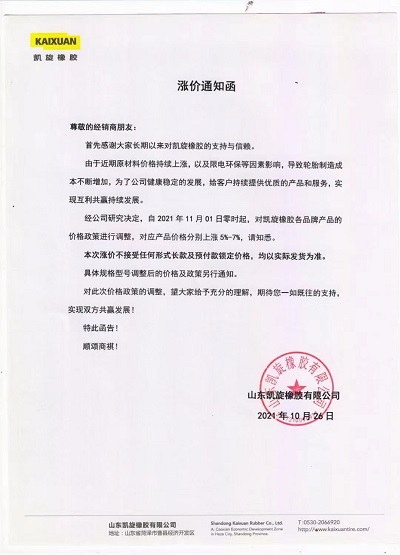 凱旋橡膠漲價(jià)