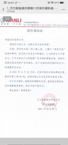 萬力輪胎的漲價(jià)通知