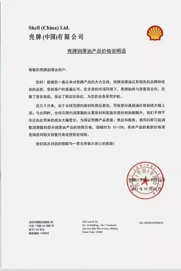 殼牌中國有限公司潤滑油漲價(jià)
