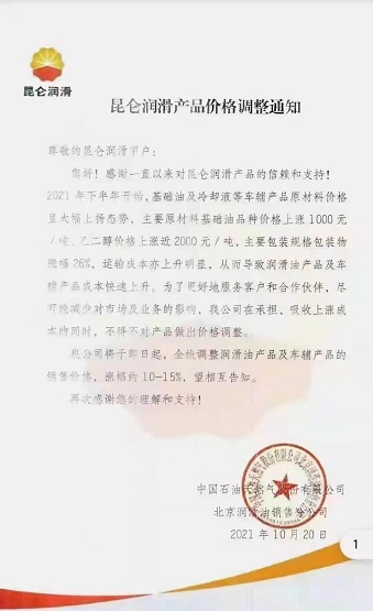 中國石油天然氣有限公司北京潤滑油銷售分公司漲價(jià)