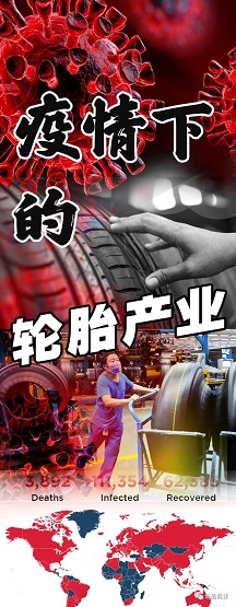 疫情席卷，輪胎廠或許停滯