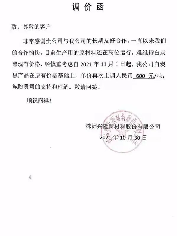 株洲興隆新材料股份有限公司再次發(fā)布漲價(jià)函