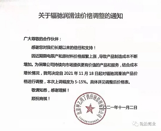 輻馳潤滑油產(chǎn)品價格上調(diào)5%-15%