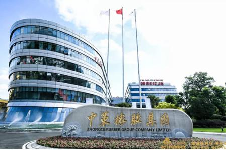 中策橡膠集團有限公司