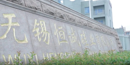 無錫恒誠(chéng)硅業(yè)有限公司的介紹