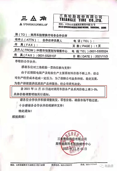 三角輪胎，第四次漲價！