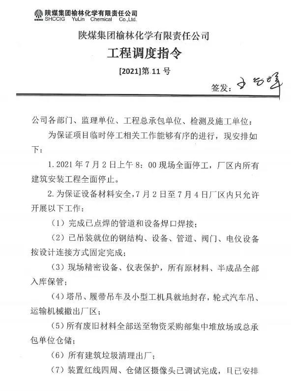 陜煤榆林化學項目臨時停工。