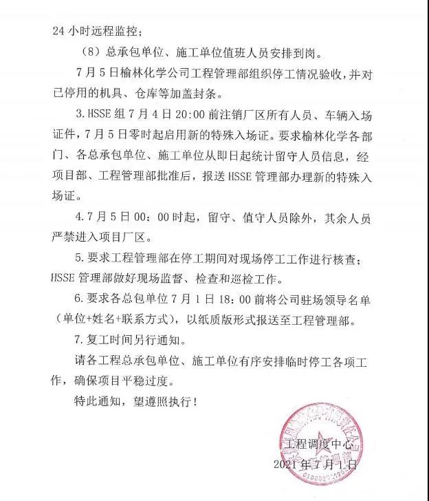 陜煤集團榆林化學公司