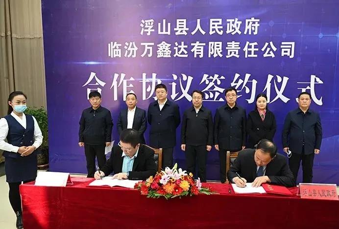 山西省臨汾市浮山縣舉行臨汾萬鑫達(dá)有限責(zé)任公司搗固焦化升級(jí)改造項(xiàng)目和新能源氫能建設(shè)項(xiàng)目落戶簽約儀式。