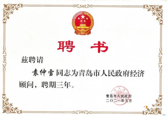 賽輪集團(tuán)董事長(zhǎng)袁仲雪，受聘為青島政府經(jīng)濟(jì)“智囊”